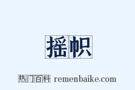 摇帜是什么意思的图片